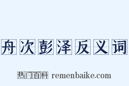 舟次彭泽反义词是什么意思的图片